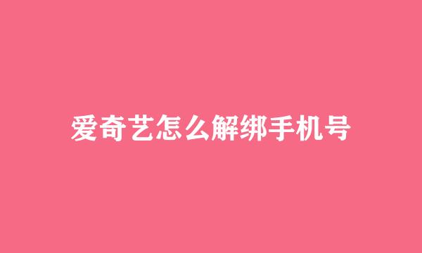 爱奇艺怎么解绑手机号
