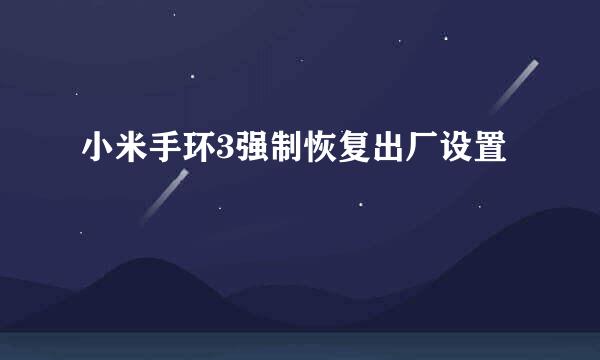 小米手环3强制恢复出厂设置