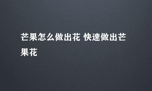 芒果怎么做出花 快速做出芒果花