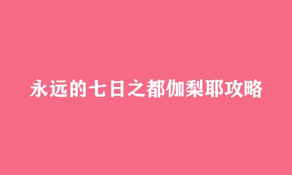 永远的七日之都伽梨耶攻略
