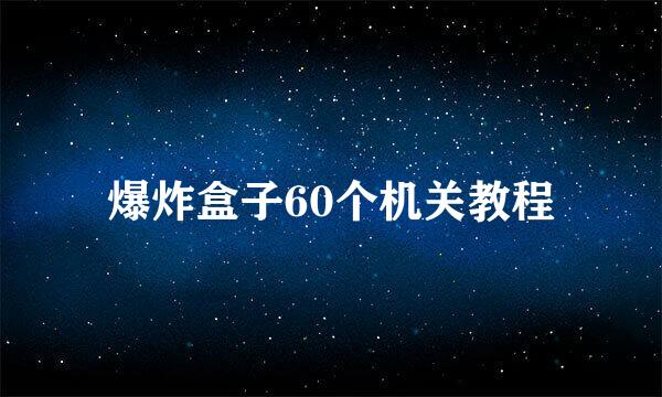 爆炸盒子60个机关教程