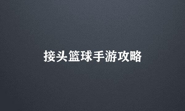 接头篮球手游攻略