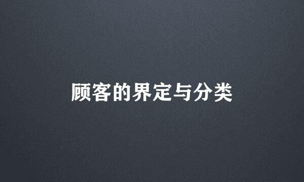 顾客的界定与分类