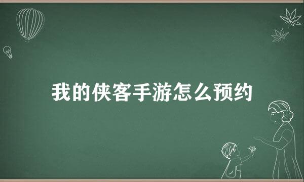 我的侠客手游怎么预约