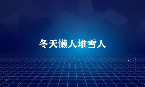 冬天懒人堆雪人
