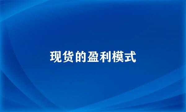 现货的盈利模式