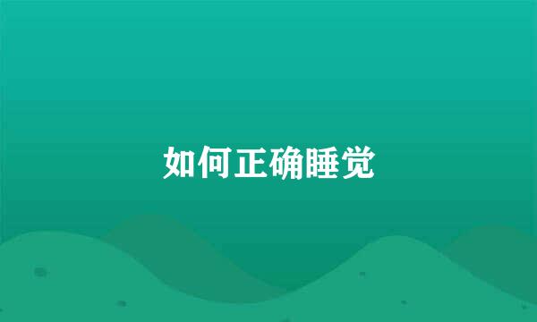 如何正确睡觉