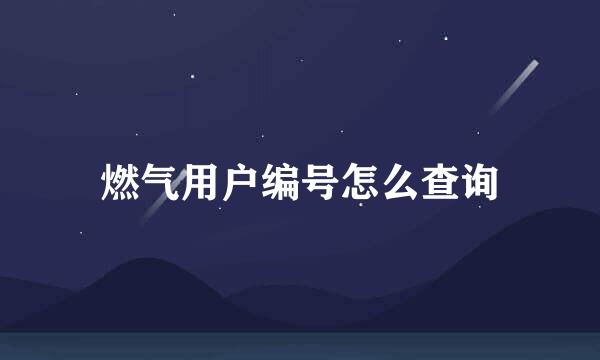 燃气用户编号怎么查询