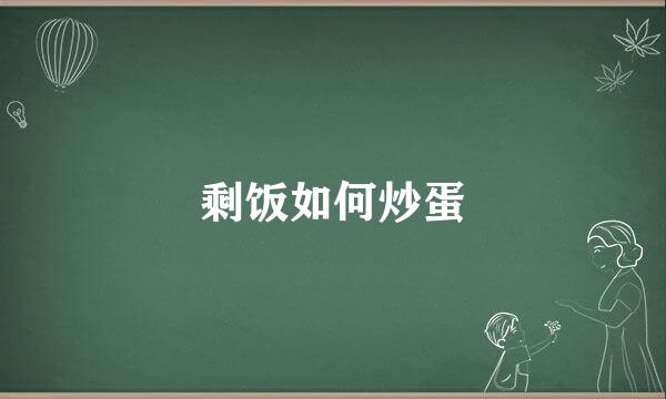 剩饭如何炒蛋