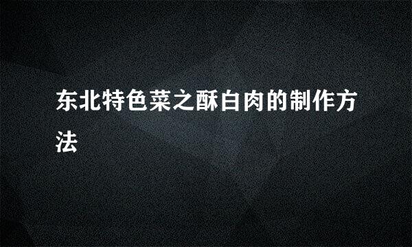 东北特色菜之酥白肉的制作方法