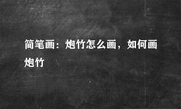 简笔画：炮竹怎么画，如何画炮竹