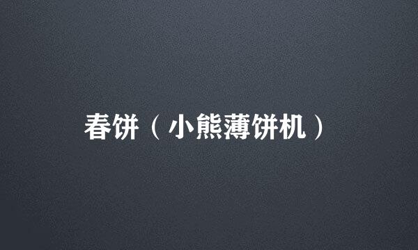春饼（小熊薄饼机）