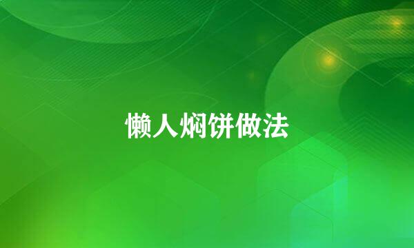 懒人焖饼做法