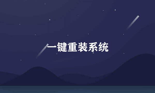 一键重装系统