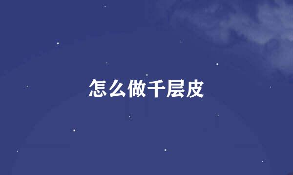 怎么做千层皮