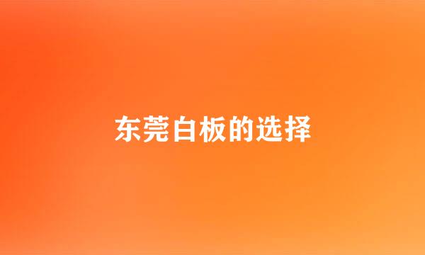 东莞白板的选择