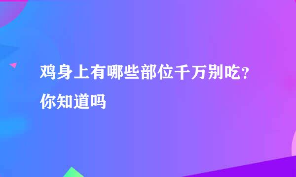 鸡身上有哪些部位千万别吃？你知道吗
