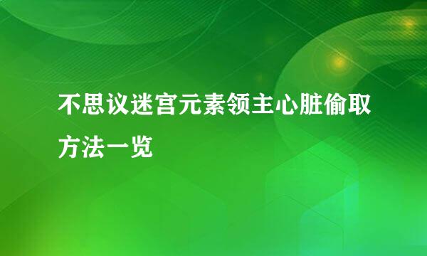不思议迷宫元素领主心脏偷取方法一览