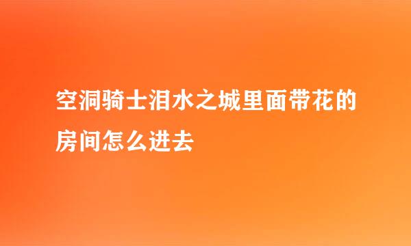 空洞骑士泪水之城里面带花的房间怎么进去