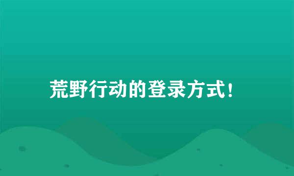 荒野行动的登录方式！