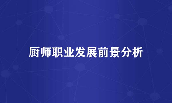 厨师职业发展前景分析