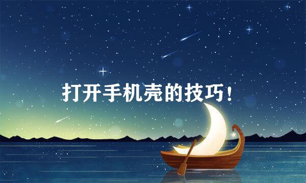 打开手机壳的技巧！