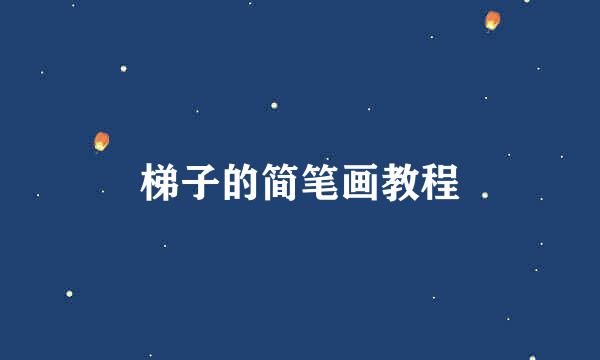 梯子的简笔画教程