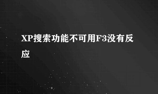 XP搜索功能不可用F3没有反应