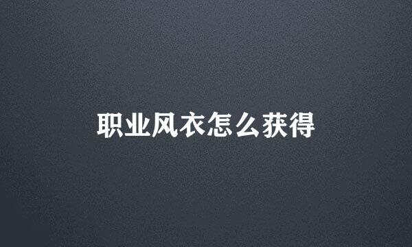 职业风衣怎么获得