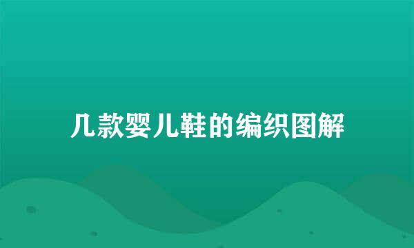 几款婴儿鞋的编织图解