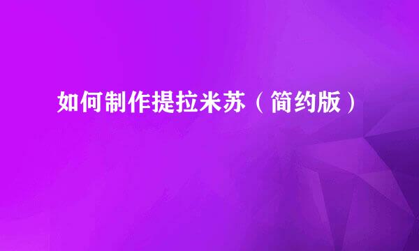 如何制作提拉米苏（简约版）