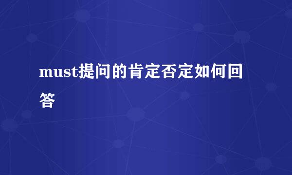 must提问的肯定否定如何回答