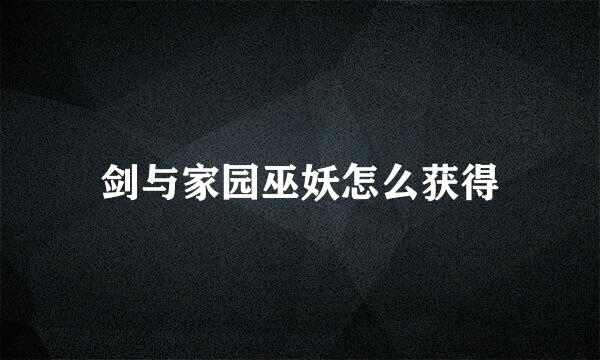 剑与家园巫妖怎么获得