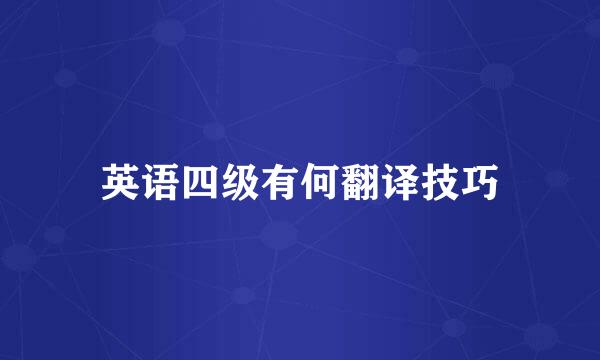 英语四级有何翻译技巧