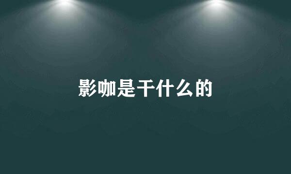 影咖是干什么的