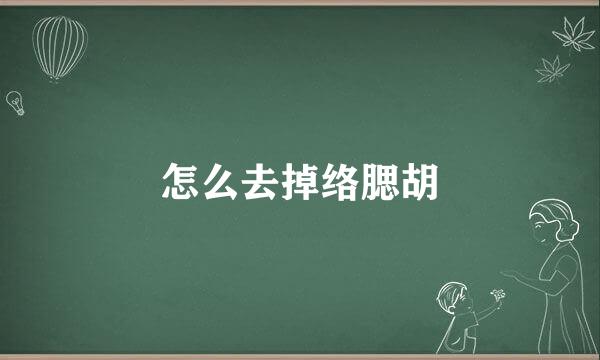 怎么去掉络腮胡