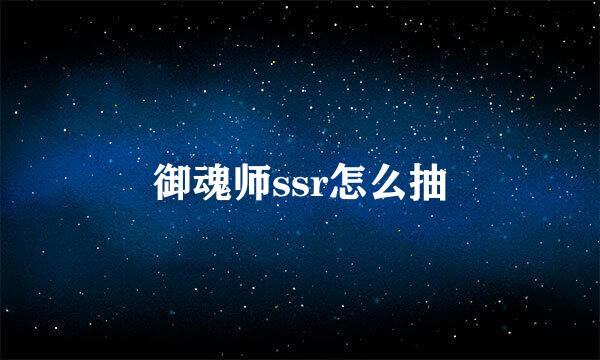 御魂师ssr怎么抽