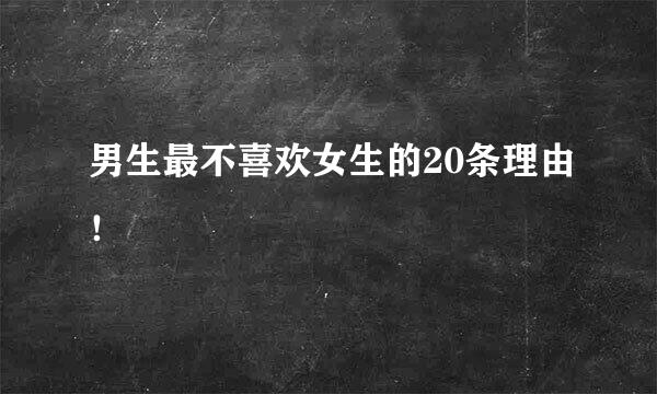 男生最不喜欢女生的20条理由！