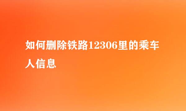 如何删除铁路12306里的乘车人信息