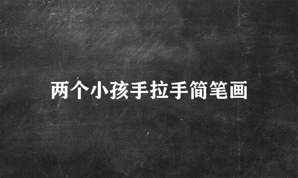 两个小孩手拉手简笔画