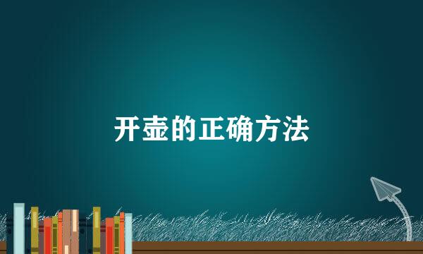 开壶的正确方法