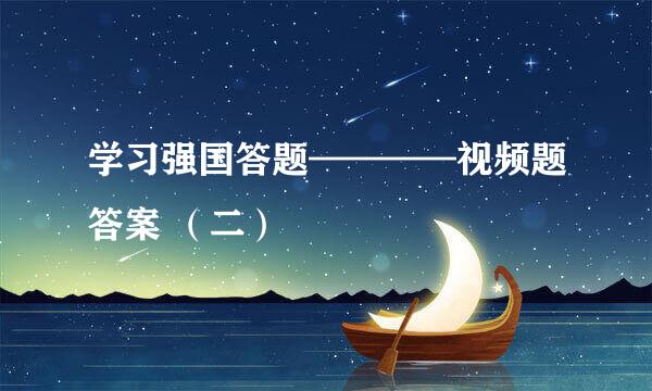 学习强国答题————视频题答案 （二）