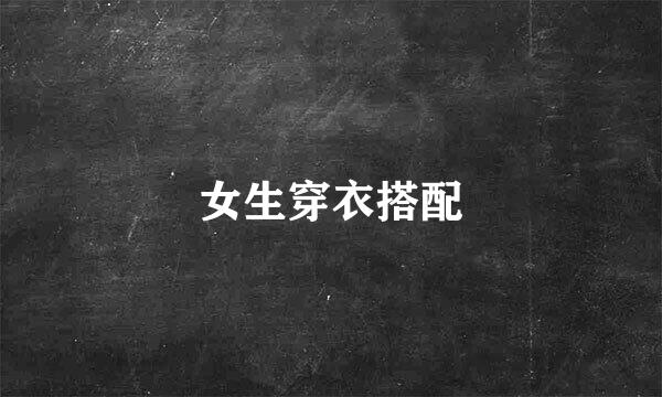 女生穿衣搭配