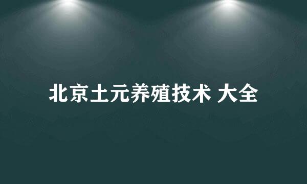 北京土元养殖技术 大全