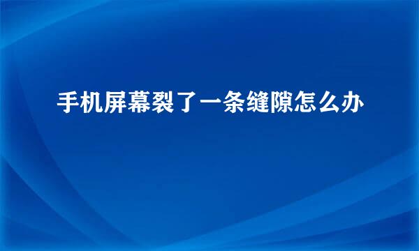 手机屏幕裂了一条缝隙怎么办