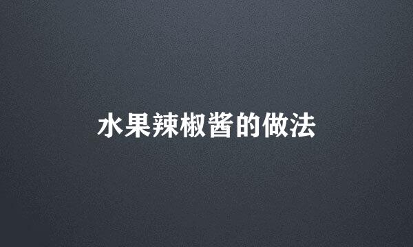 水果辣椒酱的做法