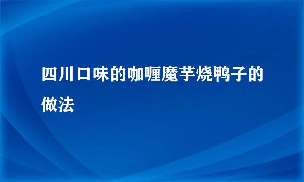 四川口味的咖喱魔芋烧鸭子的做法