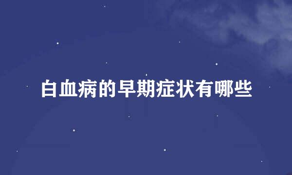 白血病的早期症状有哪些