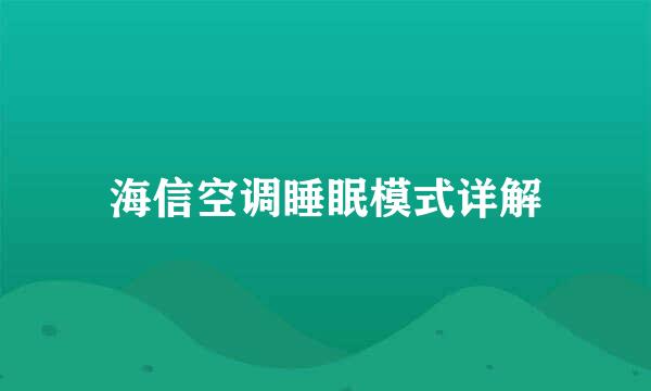 海信空调睡眠模式详解