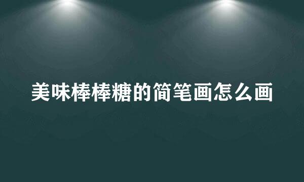 美味棒棒糖的简笔画怎么画